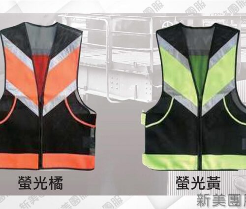 簡易反光背心