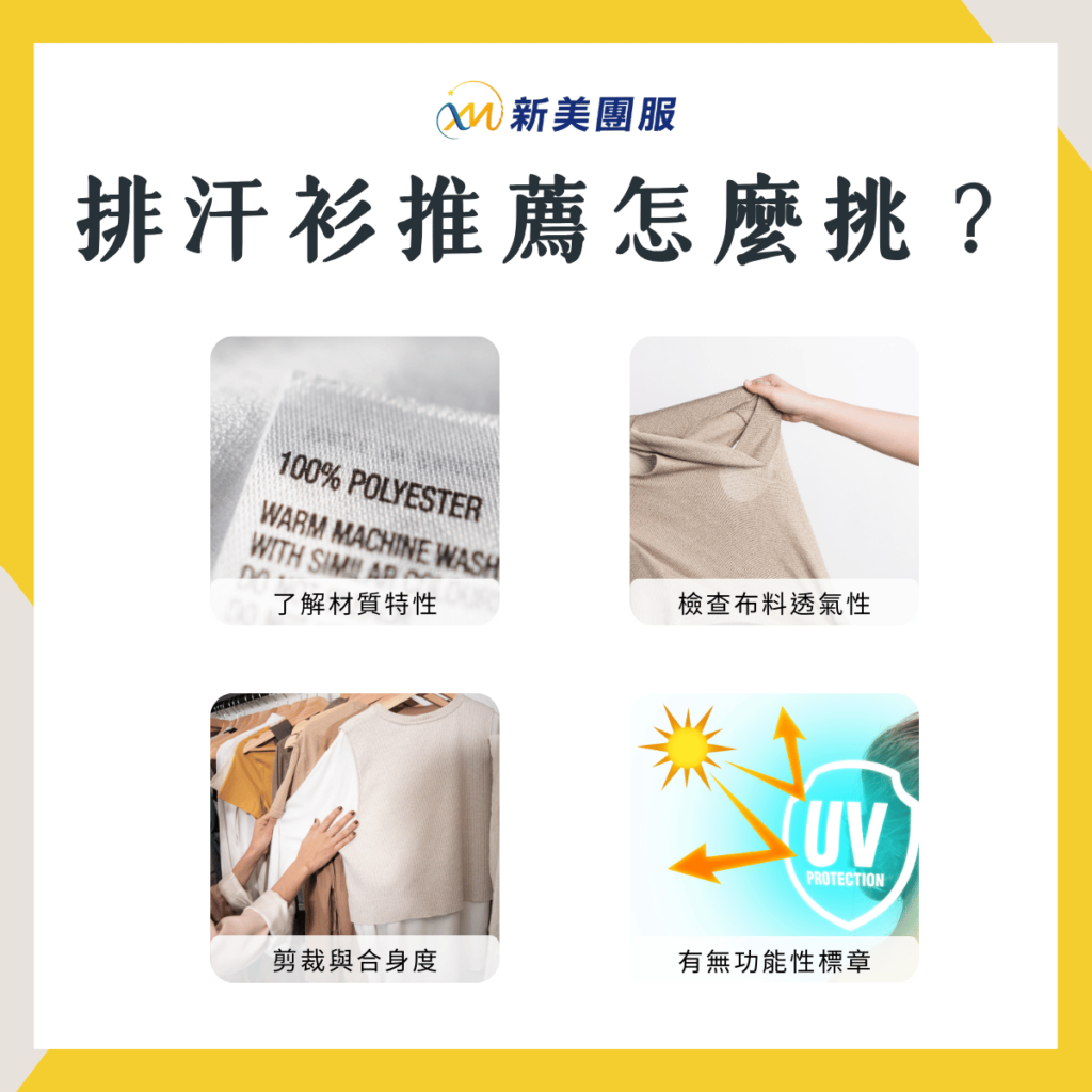 超實用的排汗衫小知識|怎麼挑?清潔重點?4 款排汗衫推薦!