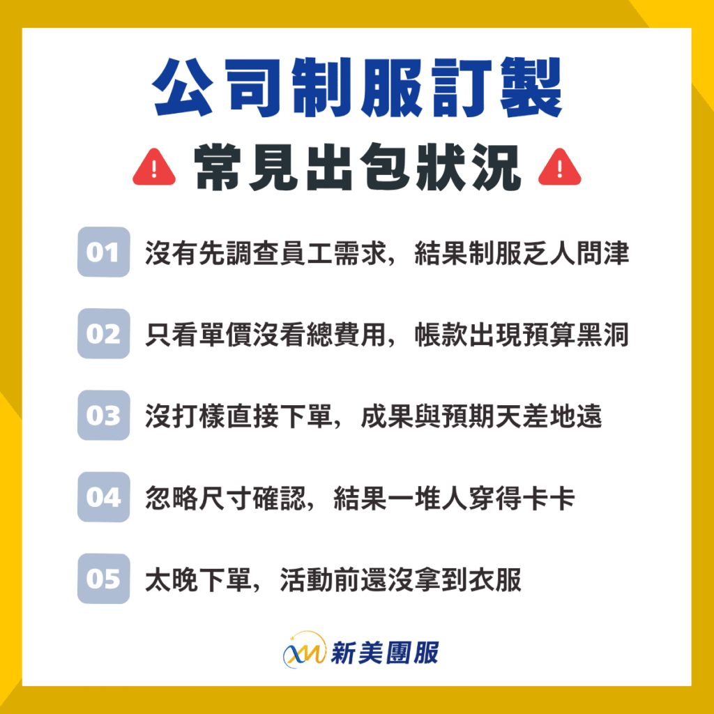 公司制服訂製常見出包狀況